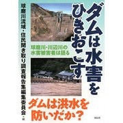 ダムは水害をひきおこす―球磨川・川辺川の水害被害者は語る [単行本]