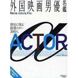 外国映画男優名鑑（MOOK21） [ムックその他]
