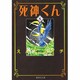 死神くん 8（集英社文庫 え 7-8） [文庫]