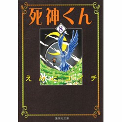 死神くん 8（集英社文庫 え 7-8） [文庫]
