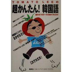 TOMATO LEEの超かんたん!韓国語 [単行本]