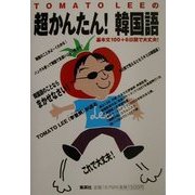 TOMATO LEEの超かんたん!韓国語 [単行本]