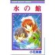 水の館（りぼんマスコットコミックス） [コミック]