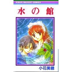 水の館（りぼんマスコットコミックス） [コミック]
