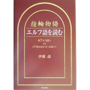 『指輪物語』エルフ語を読む [単行本]