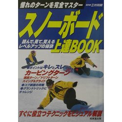 スノーボード上達BOOK―憧れのターンを完全マスター [単行本]