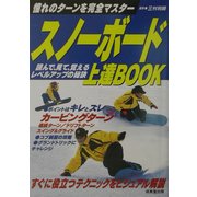 スノーボード上達BOOK―憧れのターンを完全マスター [単行本]