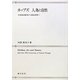 ホッブズ 人為と自然―自由意志論争から政治思想へ [単行本]