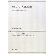 ホッブズ 人為と自然―自由意志論争から政治思想へ [単行本]
