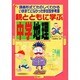 親とともに学ぶ中学地理－講義形式でたのしくわかるいままでになかった参加型参考書 [単行本]