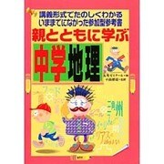 親とともに学ぶ中学地理－講義形式でたのしくわかるいままでになかった参加型参考書 [単行本]
