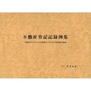 不動産登記記録例集 [単行本]