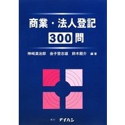 商業・法人登記300問