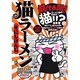 猫ラーメンSPECIAL（BLADE COMICS） [コミック]