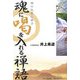 魂に喝を入れる禅語―禅の巨匠に学ぶ [単行本]