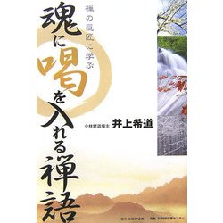 魂に喝を入れる禅語―禅の巨匠に学ぶ [単行本]