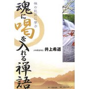 魂に喝を入れる禅語―禅の巨匠に学ぶ [単行本]