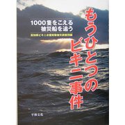 もうひとつのビキニ事件―1000隻をこえる被災船を追う [単行本]