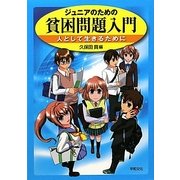 ジュニアのための貧困問題入門―人として生きるために [単行本]