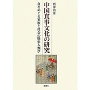 中国食事文化の研究―食をめぐる家族と社会の歴史人類学 [単行本]