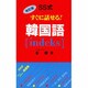 SS式すぐに話せる!韓国語´indeks 改訂版 [新書]