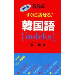 SS式すぐに話せる!韓国語´indeks 改訂版 [新書]