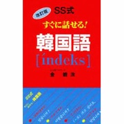 SS式すぐに話せる!韓国語´indeks 改訂版 [新書]