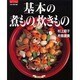 基本の煮もの炊きもの 拡大改訂版（素敵ブックス 特別版 14 マイライフシリーズ特集版） [ムックその他]