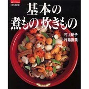 基本の煮もの炊きもの 拡大改訂版（素敵ブックス 特別版 14 マイライフシリーズ特集版） [ムックその他]
