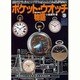 ポケット・ウォッチ物語(グリーンアロー・グラフィティ〈26〉) [単行本]