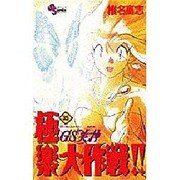 GS美神極楽大作戦 35（少年サンデーコミックス） [コミック]