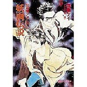 妖面伝説(小学館キャンバス文庫―封殺鬼シリーズ〈2〉) [文庫]