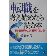 「転職」を考え始めたら読む本―必ず「自分がやりたい仕事」に就ける! [単行本]
