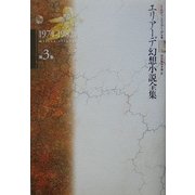 エリアーデ幻想小説全集〈3〉1974-1982 [単行本]