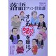落語ファン倶楽部〈VOL.1〉 [単行本]