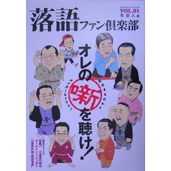 落語ファン倶楽部〈VOL.1〉 [単行本]