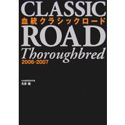 血統クラシックロード〈2006-2007〉 [単行本]