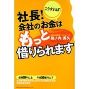 社長!こうすれば会社のお金はもっと借りられます [単行本]