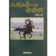 血統の森への招待状 [事典辞典]
