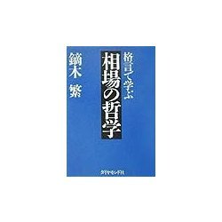 格言で学ぶ相場の哲学 [単行本]