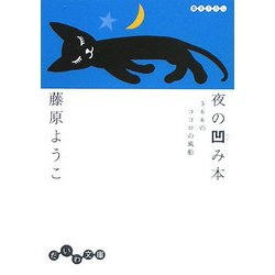 夜の凹み本―366のココロの風船(だいわ文庫) [文庫]