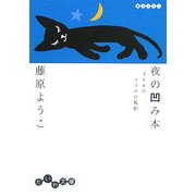 夜の凹み本―366のココロの風船(だいわ文庫) [文庫]