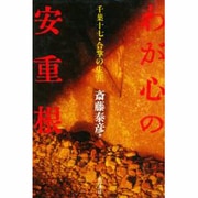 わが心の安重根―千葉十七・合掌の生涯 増補新装版 [単行本]