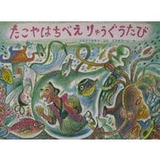 たこやはちべえりゅうぐうのたび(日本の民話えほん) [絵本]