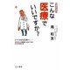 こんな医療でいいですか?―ドイツから日本へ 30年ぶりの復帰からみえてきた日本の医療とは 増補新装版 [単行本]