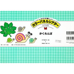 かくれんぼ（カラーパネルシアター かくれんぼ号）