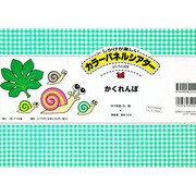 かくれんぼ（カラーパネルシアター かくれんぼ号）