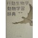 行動生物学・動物学習辞典 [事典辞典]