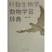 行動生物学・動物学習辞典 [事典辞典]