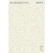 なにもかもなくしてみる(五柳叢書) [全集叢書]